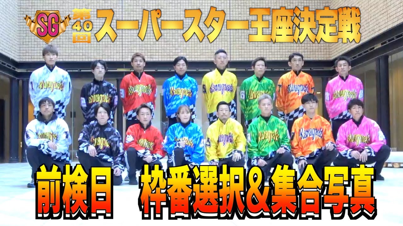川口オート・スーパースター王座決定戦】前検日枠番選択＆集合写真の
