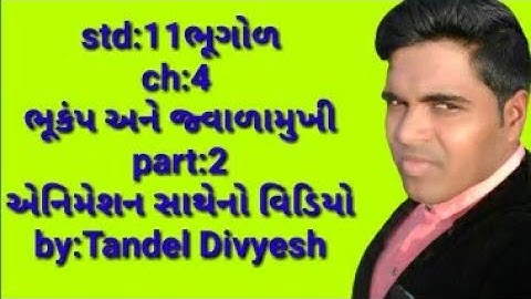 Std:11 ||sub:geography ||ch:4 ||part: 2#ભૂકંપ અને જ્વાળામુખી