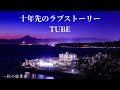TUBE 十年先のラブストーリー (歌詞入り)