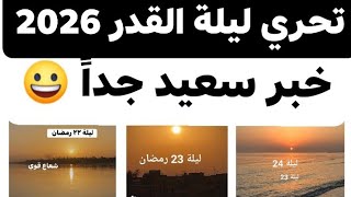 Very good news regarding the search for Laylat al-Qadr 2026. Rest assured! | Sunrise on Laylat al... screenshot 5