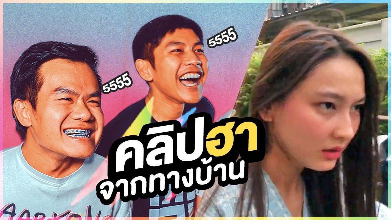 ป๋าบี้ช่วยดัน โปรโมทคลิปฮาที่เพื่อนๆส่งมา (ฉลอง 11 ล้าน)