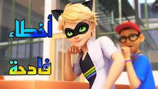 أسوأ 6 أخطاء في موسم الموسم 4 من ميراكولوس 🔥 Top