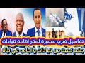 تفاصيل جغم نسور الجو نيالا الاسـ تهداف لمقر اقامة قيادات و اجانب دنيا زيلي نصرآ مبارك جيش قوقو تفاصيل جغم نسور الجو نيالا الاسـ تهداف لمقر اقامة قيادات و اجانب دنيا زيلي نصرآ مبارك جيش قوقو