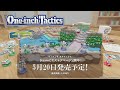 『One-inch Tactics』プロモーショントレーラー
