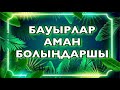 ❤️БАУЫРЛАР АМАН БОЛЫҢДАРШЫ❤️ авторы: Жұлдыз Бейсек & оқыған: Қайсар Берікұлы (КАЗАКША ПОЭЗИЯ-2020)