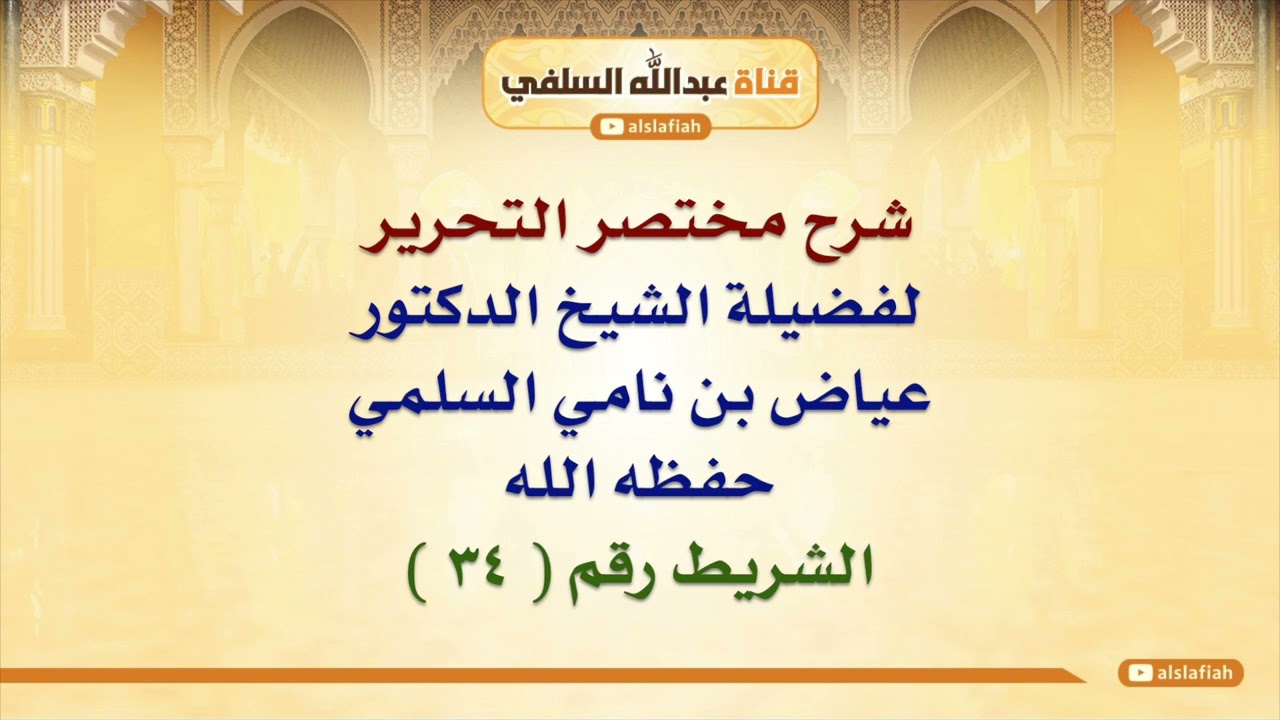 الشيخ عياض السلمي: شرح مختصر التحرير  ٣٤