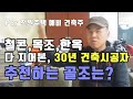 철근콘크리트, 경량목조, 한옥, 샌드위치판넬 주택까지 지어 본, 30년 건축시공 전문가의 추천 골조는? RC조의 장단점까지~