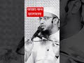 আল্লাহ জন্য ভালোবাসা #islamicvideo #assunnahfoundation #ahmadullah #ahmadulla #waz #শায়খ_আহমাদুল্