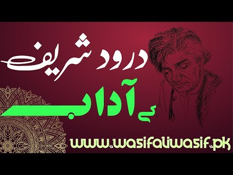 WASIF LINES ~~ Durood Sharif&rsquo;s Manners (درود شریف کے آداب)