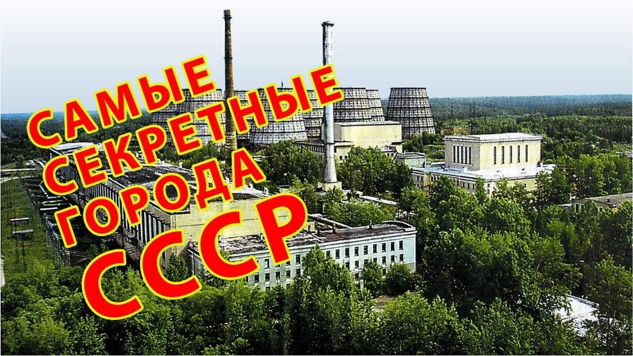 Самые засекреченные города во времена СССР Самые засекреченные города во времена СССР