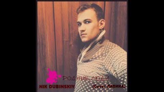 NIK DUBINSKIY    Родные люди Cover Лавика