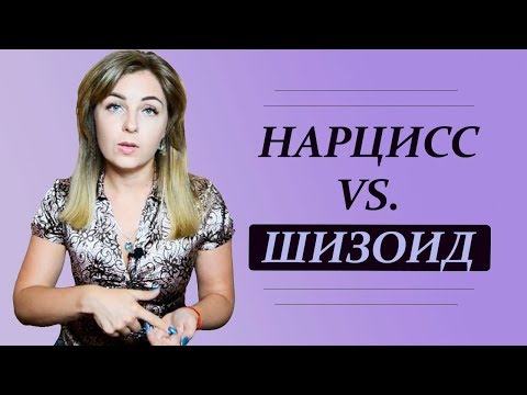 Video: Koja Je Razlika Između Shizoida I Narcisa?