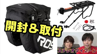 ロードバイククロスバイクに付けられるロスホイール（ROSWHEEL）パニアバッグ&リアキャリアー開封組立