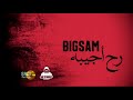 رح اجيبه بيغ سام بدون موسيقى الlyrics في الdescription 