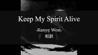 【和訳解説】Keep My Spirit Alive - Kanye West (Lyric Video) [Explicit]