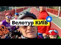 Одноденний Велопохід з дітьми в межах Києва