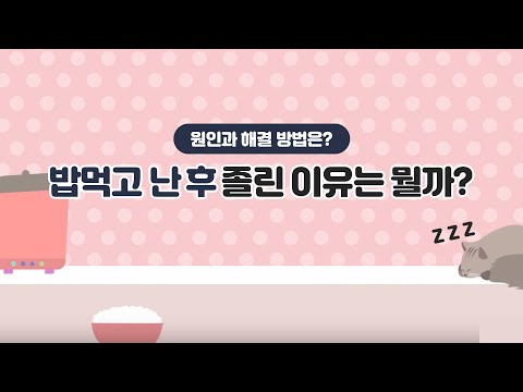 [식곤증] 식사 후 졸음이 몰려 오는 이유는?