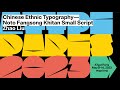 Chinese Ethnic Typography—Noto Fangsong Khitan Small Script | Congyu Zhang, Kushim Jiang, Liu Zhao