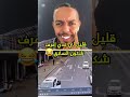 قليل لي غادي إعرف شكون السائق السيارة
