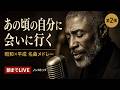 【朝までLIVE】大人のための昭和・平成名曲ジャズメドレー｜あの頃がよみがえる男性ボーカルを、みんなで｜作業用・睡眠用BGM