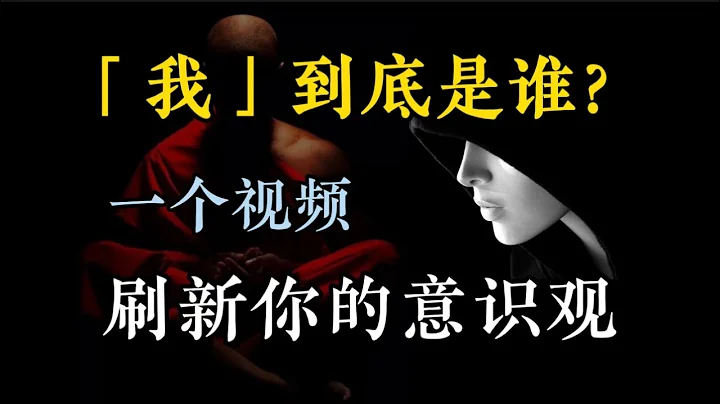 【灵魂拷问篇-03期】“我”到底是谁？从哲学到科学，深度解析意识之谜（划走妳就草率了） - 天天要闻