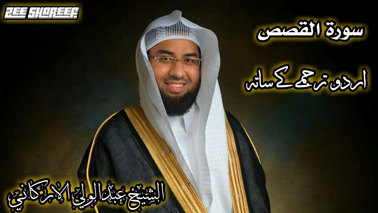 ‫سورة القصص الشيخ عبدالولي الاركاني SURAH QASAS ABDUL WALI AL ARKANI