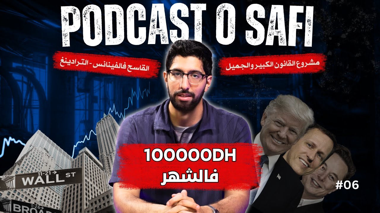Podcast OSafi Episode 6، كم ممكن أن تربح من العمل في الأبناك