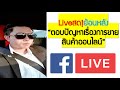 Liveสด!ย้อนหลัง "ตอบปัญหาเรื่องการขายสินค้าออนไลน์ปี2020"