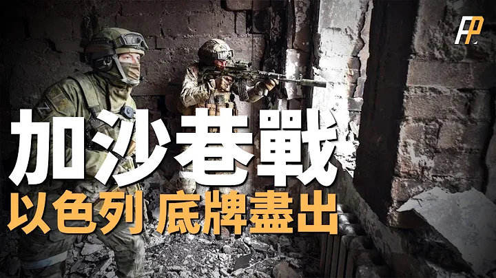 伊朗或将介入加沙巷战，美国援助以色列，威慑中东！双航母部署地中海，快速反应部队已准备就绪！巷战，以色列会怎么打？| F-16 | 铁穹 | D9R | 梅卡瓦 | 火力君 | - 天天要闻