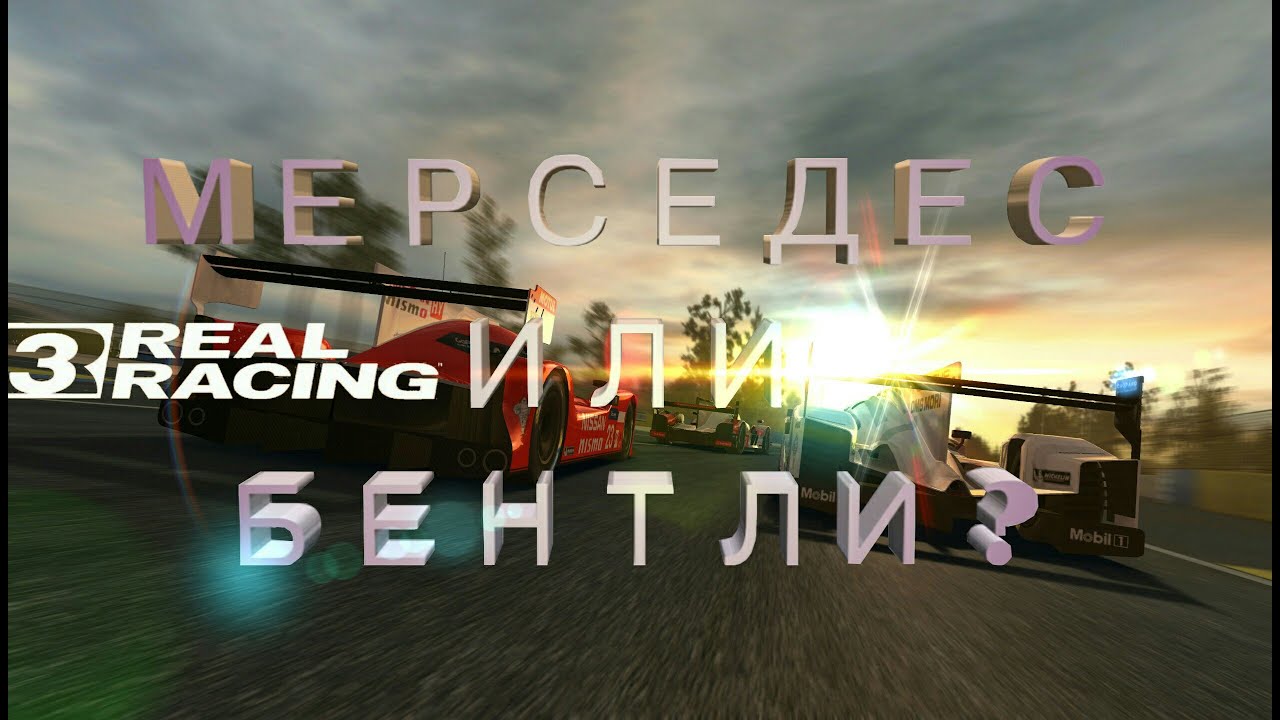 Real Racing 3: Мерседес или Бентли? - YouTube