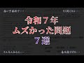 【今後の受験生必見】令和7年に出題されたムズかった問題を集めました