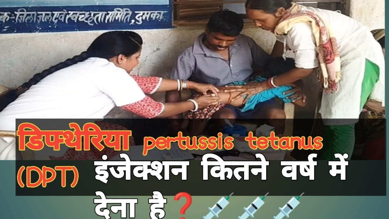 DPT इंजेक्शन कितने वर्ष में देना है❓ देने के बाद क्या हो सकता है❓💉💉💉#anjana #bharti #jharkhand