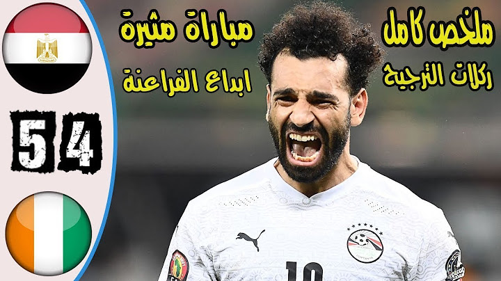 ملخص مباراة مصر وكوت ديفوار اليوم جودة HD   أهداف مباراة مصر وكوت ديفوار اليوم تألق ابوجبل