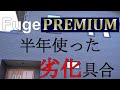 FUGEプレミアム半年使った劣化具合　#90 素人から始めた家作り TheTamaHome/タマホーム/大安心の家/フュージェ/FUGE/PREMIUM/外壁/ニチハ/NICHIHA