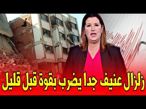 عاجل ياربي سلامة زلزال قوي يضرب بقوة قبل قليل اخبار اليوم السبت 25 أكتوبر 2025