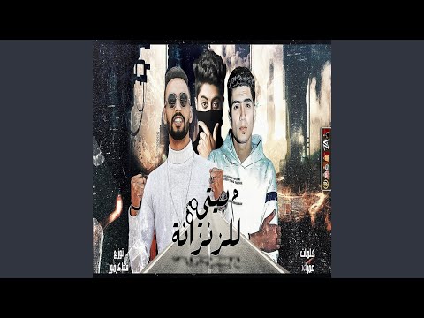 من بيتي للزنزانة