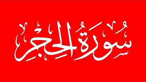 الشيخ عبد الباسط عبد الصمد -  سورة الحجر