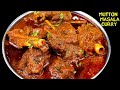 Dhaba style mutton masala curry recipe      spicy mutton gravy