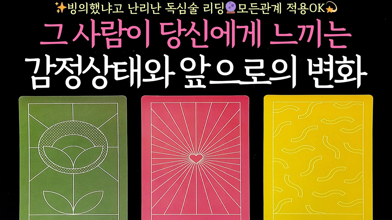 [타로] ✨빙의했냐고 난리난 독심술리딩🔮그 사람이 당신에게 느끼는 감정상태와 앞으로의 변화💓모든관계 적용OK💫