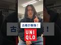 いつもユニクロで服を買っている人へ #古着 古着屋 #コーディネート#shorts #ユニクロ