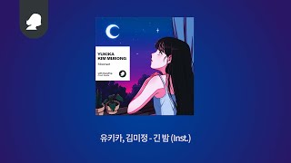 긴 밤 - 유키카, 김미정 / 가사집