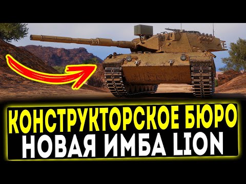 ✅ КОНСТРУКТОРСКОЕ БЮРО - НОВАЯ ИБМА LION 2023! МИР ТАНКОВ