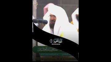 ﴿قُل هُوَ اللَّهُ أَحَدٌ﴾ سورة الإخلاص للشيخ عبدالرحمن السديس ليلة ٢٩ رمضان ١٤٤٢هـ 🤍..