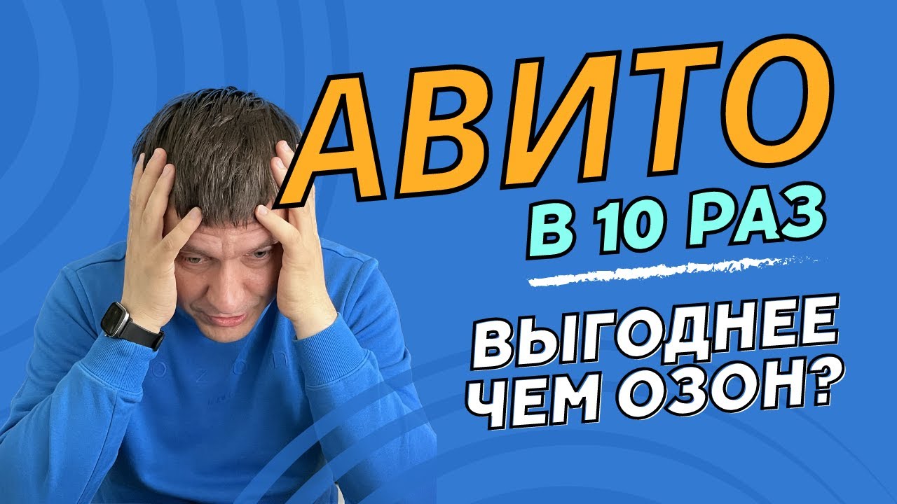 Авито в 10 раз выгоднее чем Озон?