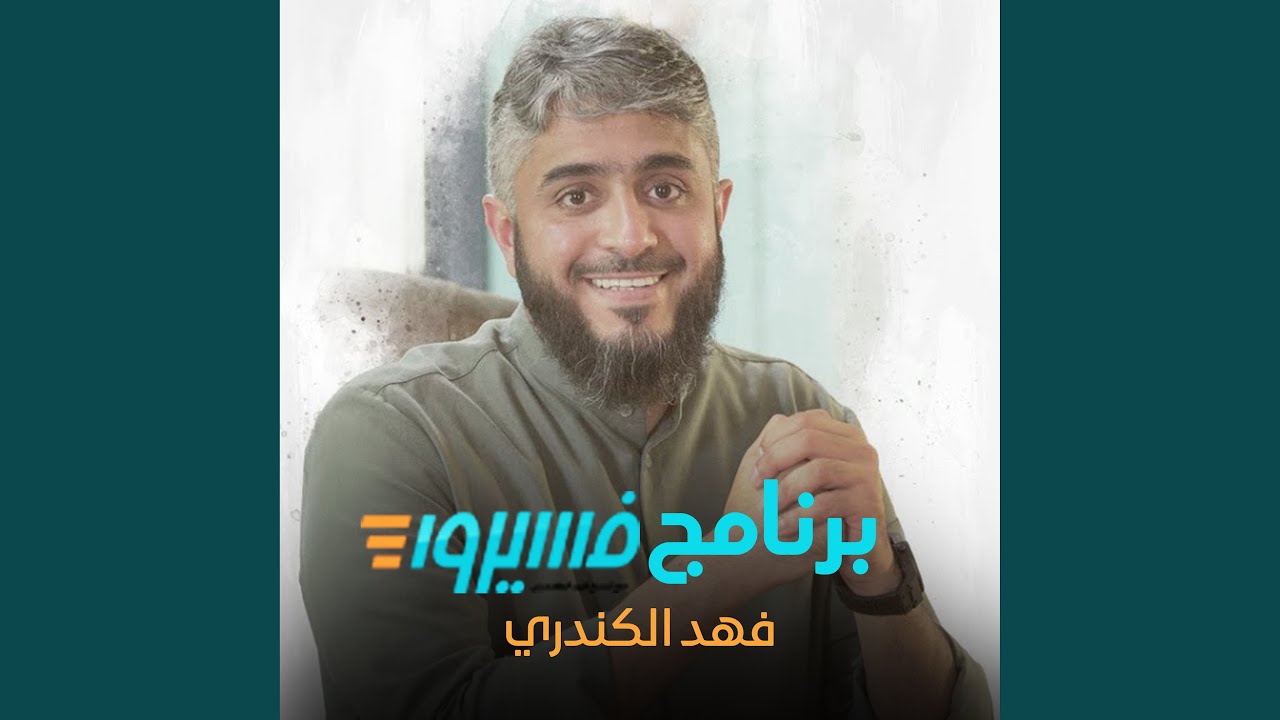 Guarda جيوش في أجسامنا su YouTube