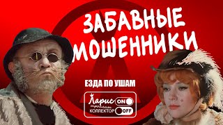 Сначала билеты - потом кино | Как разговаривать с мошенниками