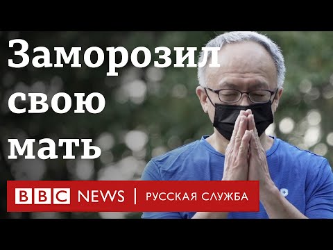 Зачем я заморозил свою мертвую мать? Криоконсервация как способ заботы о близких | Интервью Би-би-си