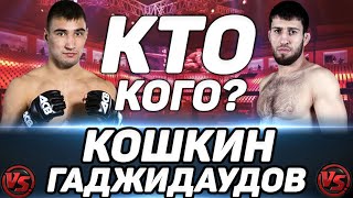 Андрей Кошкин vs Устармагомед Гаджидаудов прогноз на бой / ACA 118 / Есть ли шанс у Кошкина?