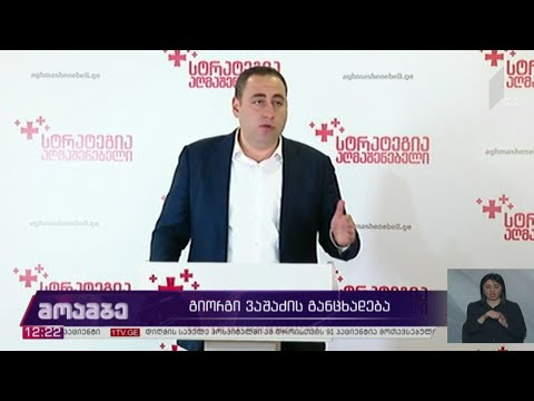 გიორგი ვაშაძის განცხადება