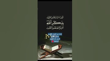 ايات من القران الكريم تطمئن القلب الحمد للّٰه الغفور الرحيم ♥